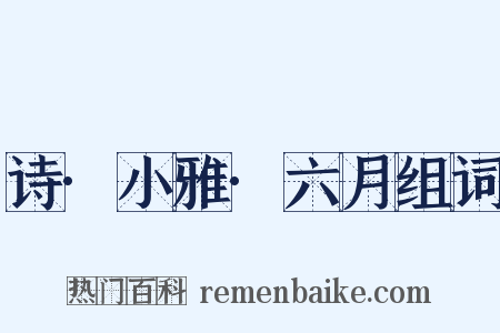 诗·小雅·六月组词是什么意思的图片